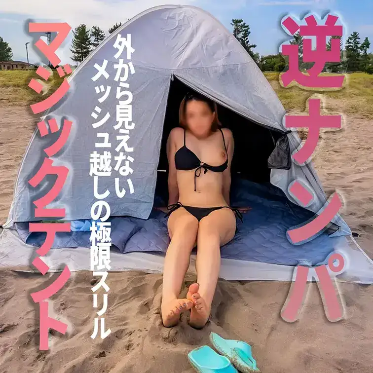 【野外ハメ撮り】釣り人しかいない海で逆ナンパ！撮影拒否の男を『生中出し』でオトした結果…テント全開の狂気と汗だくの2連発 中出しドキュメント