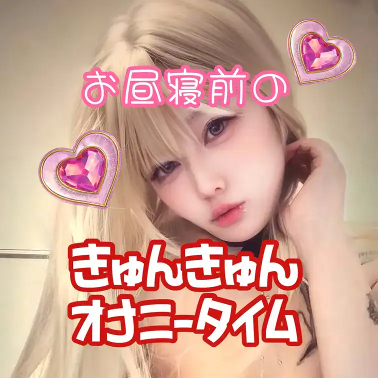 ねむねむ(っ ̯ -｡)だけどオナニーもしたい♡