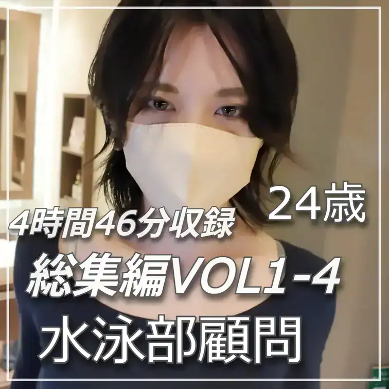 【4時間46分収録】24歳・正統派美人の水泳インストラクター｜VOL.1〜4 総集編