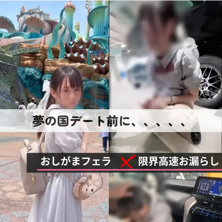 【神展開】夢の国デート前に、、おしがまフェラ✖️限界お漏らし】
