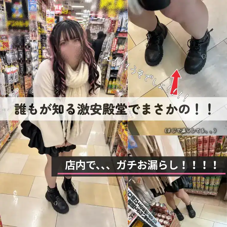 【⚠️衝撃】地雷系JD、激安の殿堂でまさかのガチお漏らし…！🚨