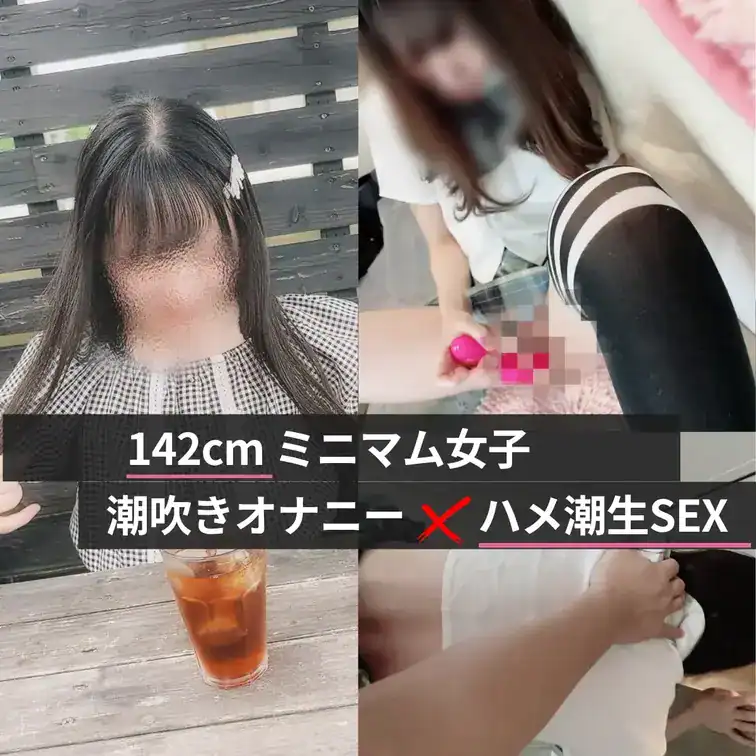 【142cmミニマム女子　潮吹きオナニーさせてからハメ潮生SEX】