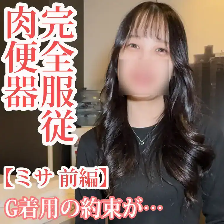 【本編動画】G着用の約束が…/完全服従　肉便器【ミサ前編】