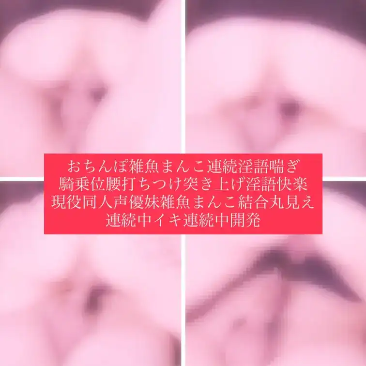 連続淫語喘ぎ本気連続中イキ…従兄妹の家にてお泊まりの翌朝セックス…いつからかおちんぽって喘ぐようになったのだけど確か3年前の九月あたりそれからシラフでも恥じらいなくおちんぽもおまんこもひたすらセックスの時は特に喘ぎまくって（言葉責めしてる時も自然に欲情して言うてるけど…）連続淫語にて現役同人声優シラフで淫語喘ぎ腰打ちつけ気持ちいいところ当て探り性感帯開発本気痙攣中イキ　連続淫語喘いで連続中イキして