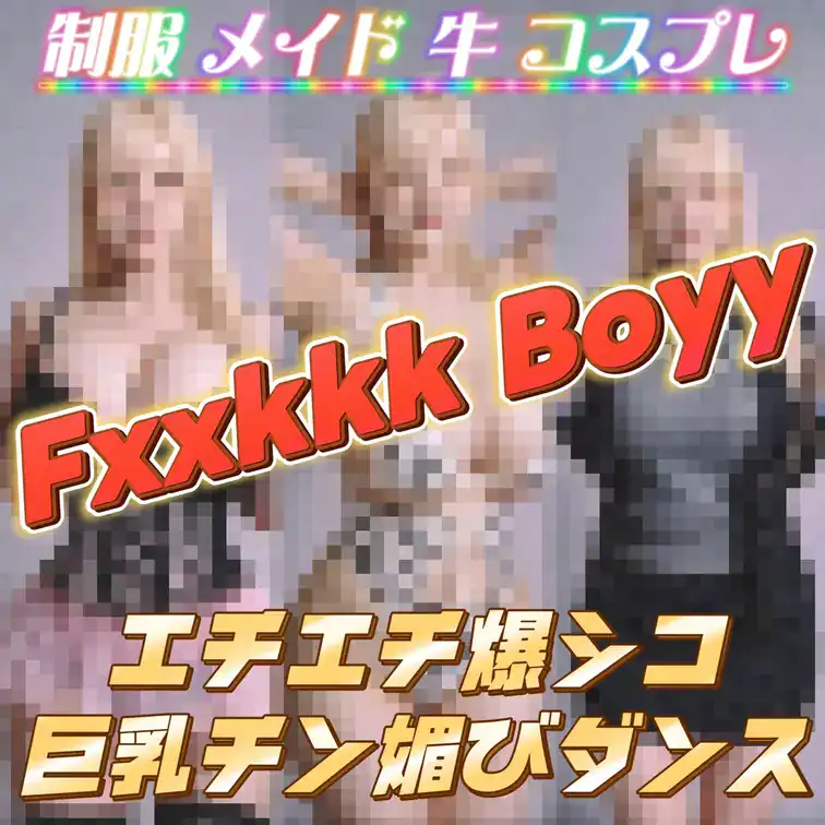 アイ🏆チアガール🔞/日本一のおかずボディ―