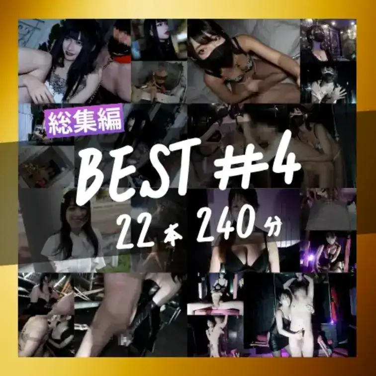 【本編】総集編ベスト第4弾 ｜2026年上半期 22本 4時間超えの“抜きどころ”厳選収録版！ – 敗北リーマン｜女の子に敗北射精させられるM男
