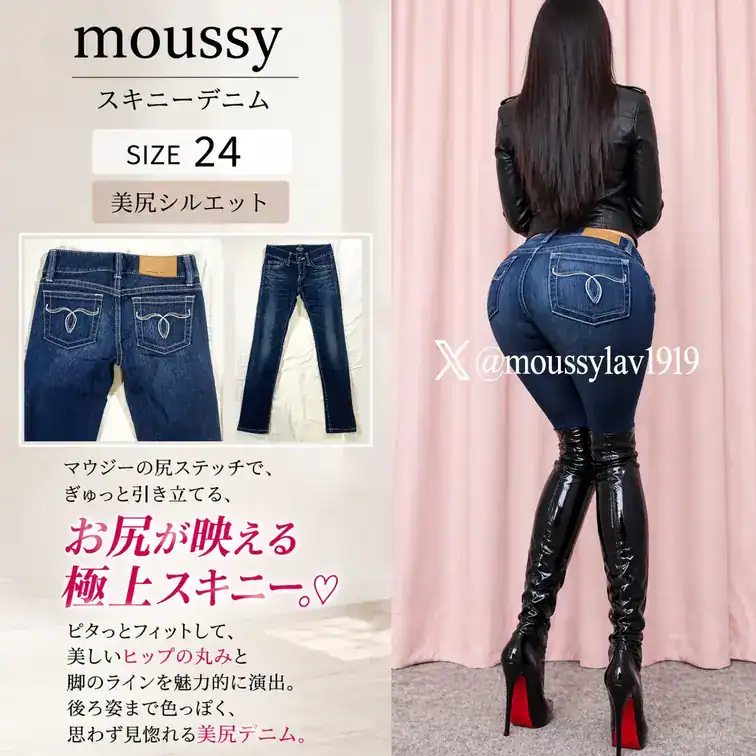 moussyスキニーデニム×ロングブーツ❤️極上STYLE✨お尻フェチの視線独り占め😋美尻マウジージーンズでひたすら射精誘惑🎵 – ラヴ👖極度のデニムフェチ