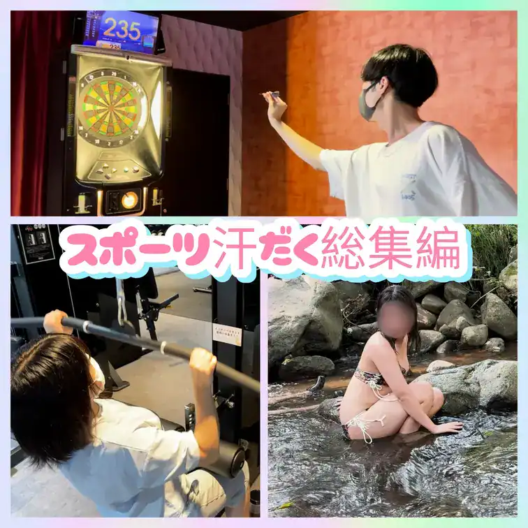 【スポーツ汗だく総集編】