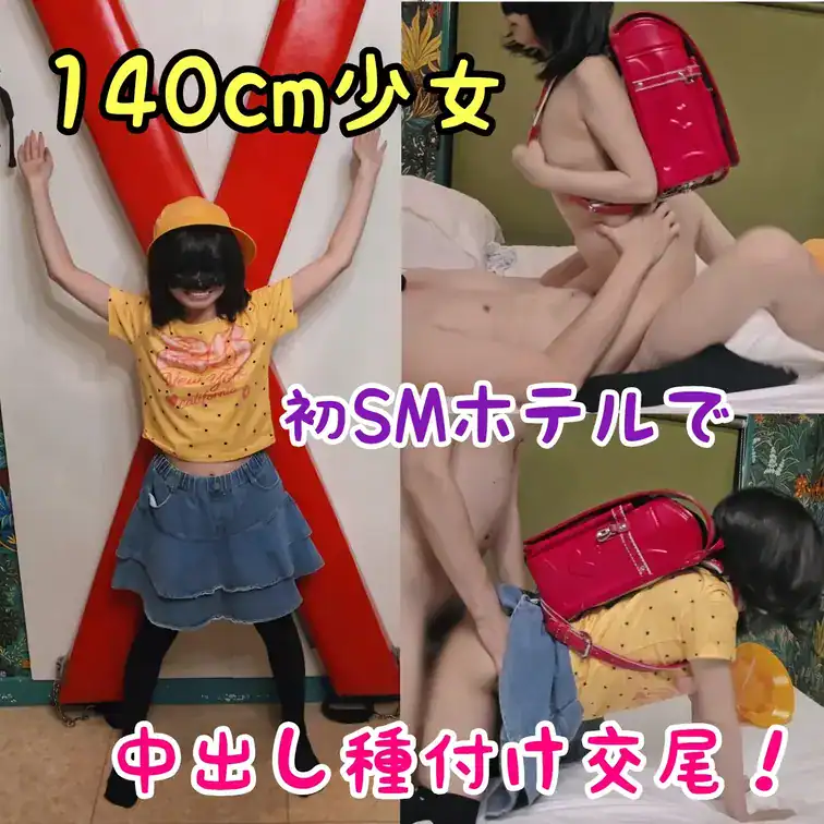 初めてのSMホテルに連れてきてもらったけどまさかの身長が足りない！？ – 140cmの肉便器少女りおちゃん