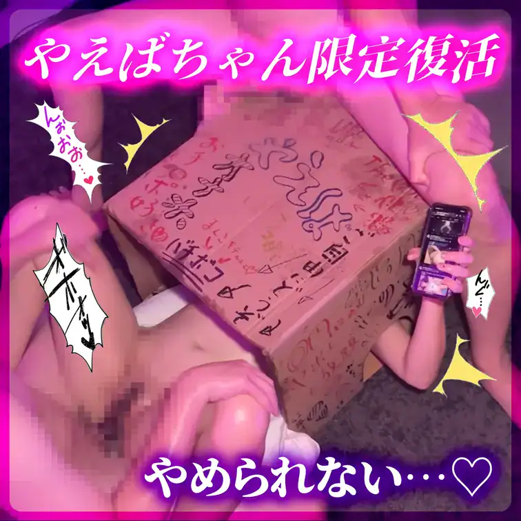 やえばちゃんがるでぃのチャンネルのみで限定復活💦💓