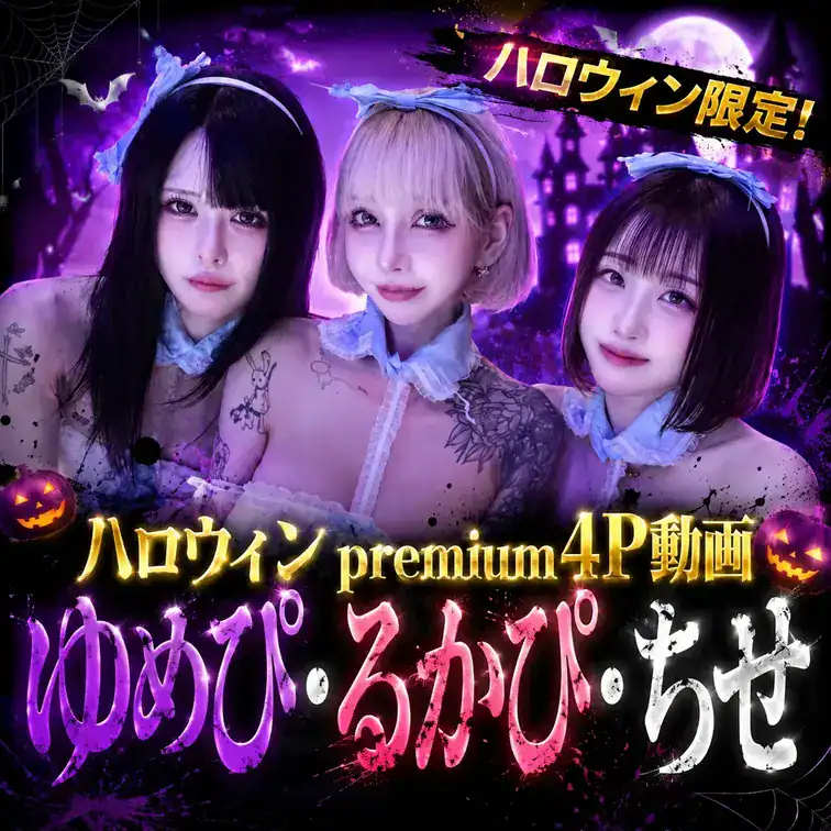 🌟ハロウィン限定商品🌟【超premium動画】るかぴ×ゆめぴ×ちせ🍈ハロウィンスペシャルpremium4P動画!見ないと絶対に損! – るかぴ ハイパービッグメロン🍈