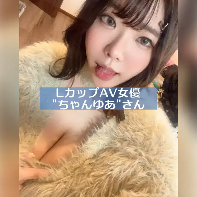 LカップAV女優さんとプライベートで遊んでお持ち帰りセックスしちゃいました