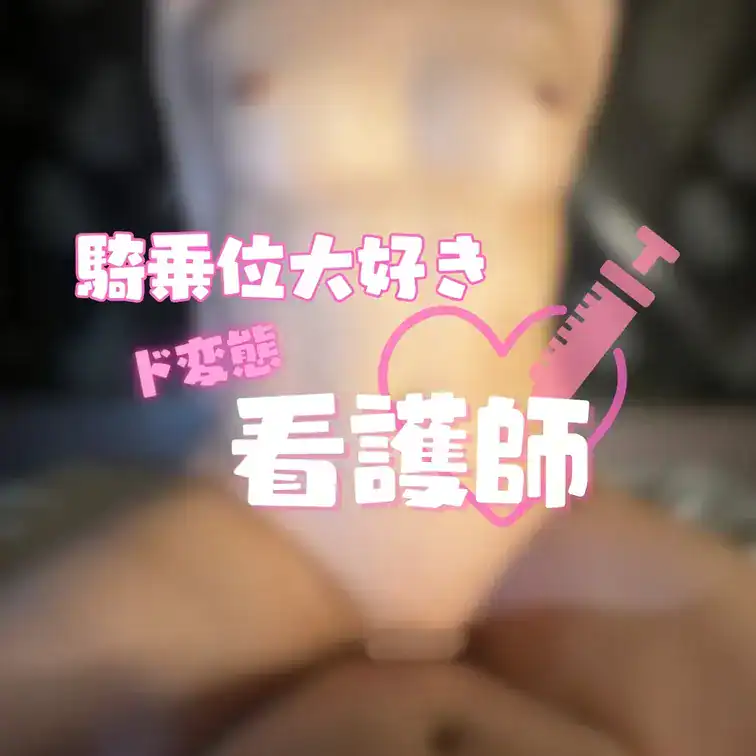 騎乗位大好き変態看護師💉