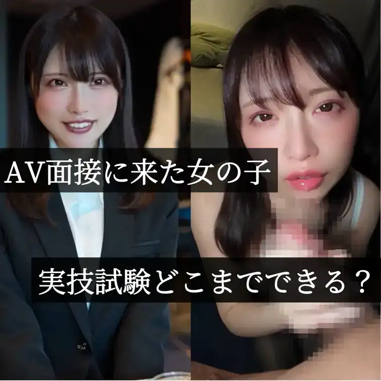 可愛くていかにも真面目そうな女の子が面接に来ました