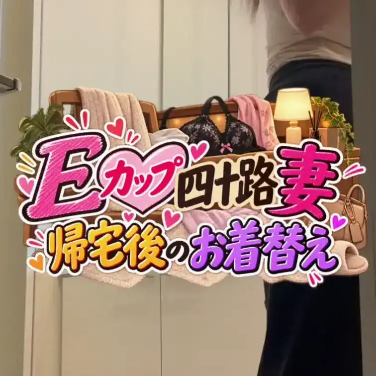「帰宅後の着替え、撮らせて〜！」って言われちゃいました🤣🫣❤️ – 🤎Ｅカップ５０歳手前・熟女妻と変態旦那の日記🤎