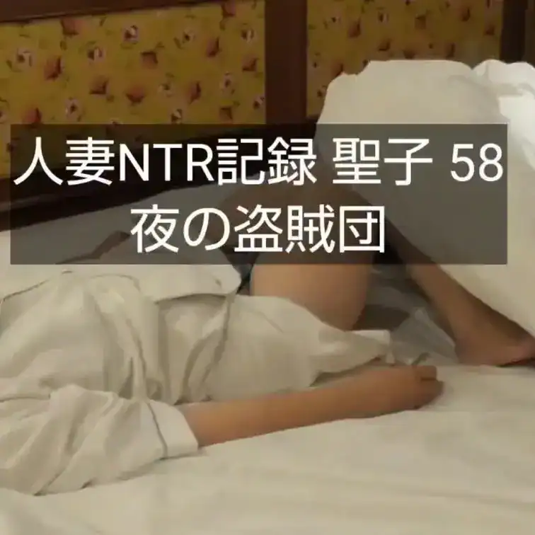 【人妻NTR記録 聖子 58（特別版）】90分
