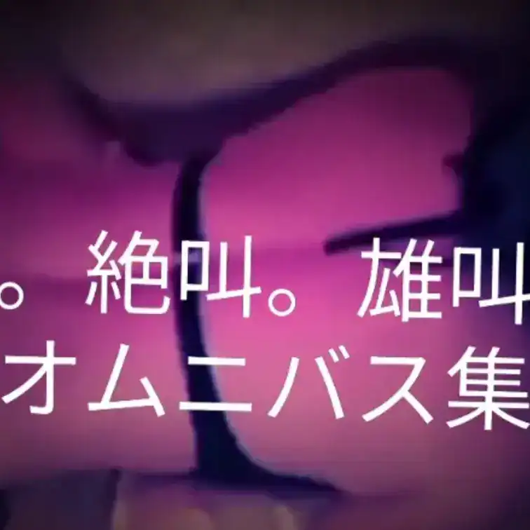 タイトルの通り。今回はオムニバスをアップ致しました。編集が若干上手く出来ていませんが
