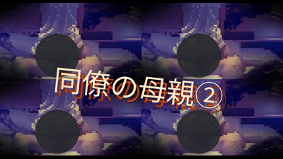 同僚の母親②